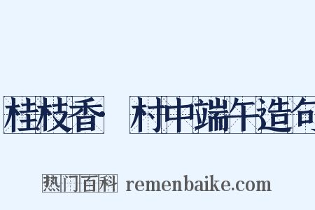 桂枝香·村中端午造句是什么意思的图片